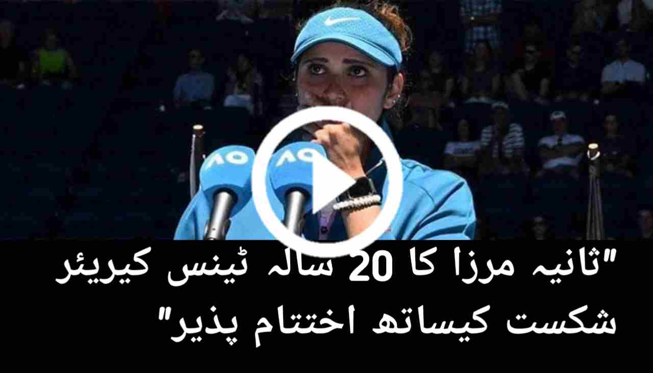Sania Mirza's tennis career ends with defeat.